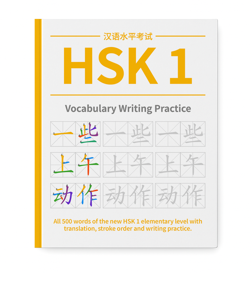 HSK Writing Practice